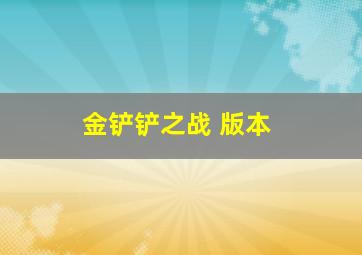 金铲铲之战 版本